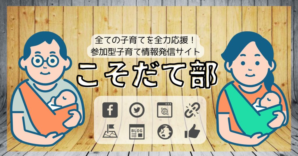 こそだて部｜現役ママナースが教える、子育ての悩み解決ブログ